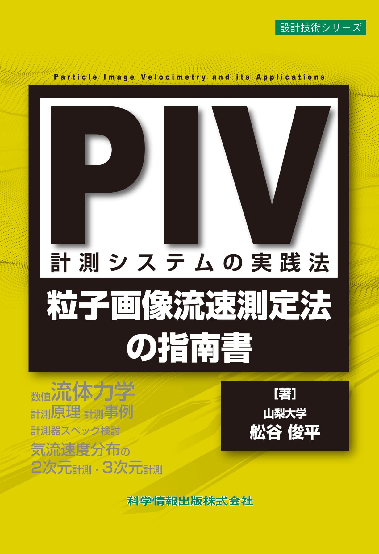 PIVハンドブック PIV計測システムの実践法-粒子画像流速測定法の指南書- (設計