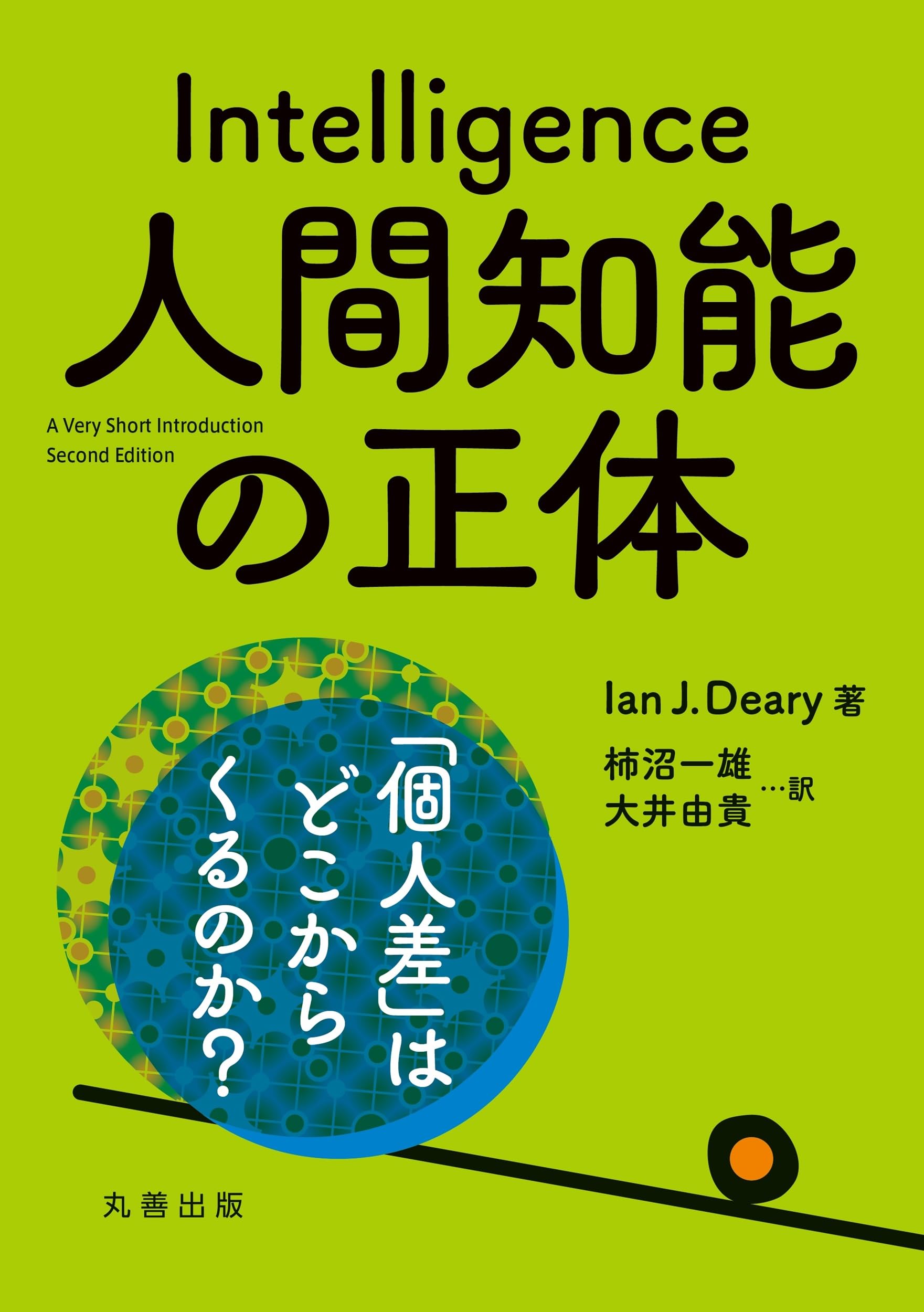 Amazon.co.jp: 人間知能の正体: 「個人差」はどこからくるのか? : Ian
