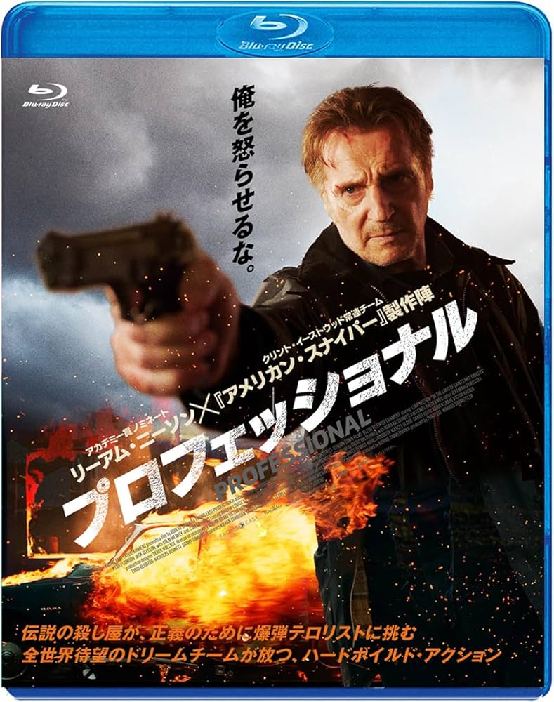 プロフェッショナル [Blu-ray] Amazon.co.jp: プロフェッショナル [Blu-ray] : リーアム