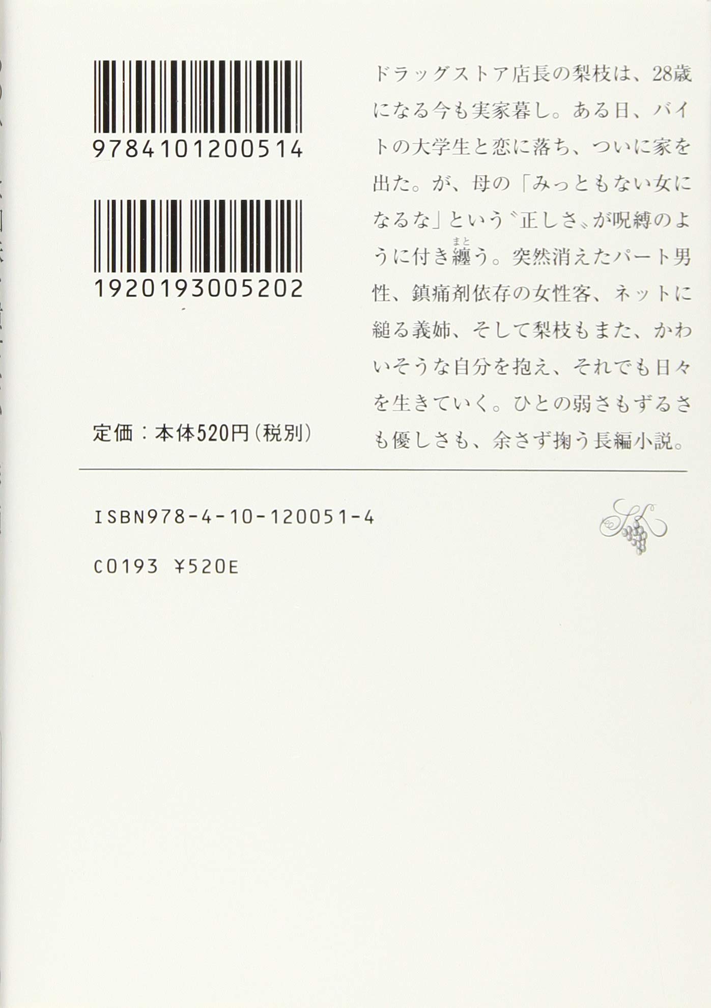 あのひとは蜘蛛を潰せない 新潮文庫 彩瀬 まる 配送料無料