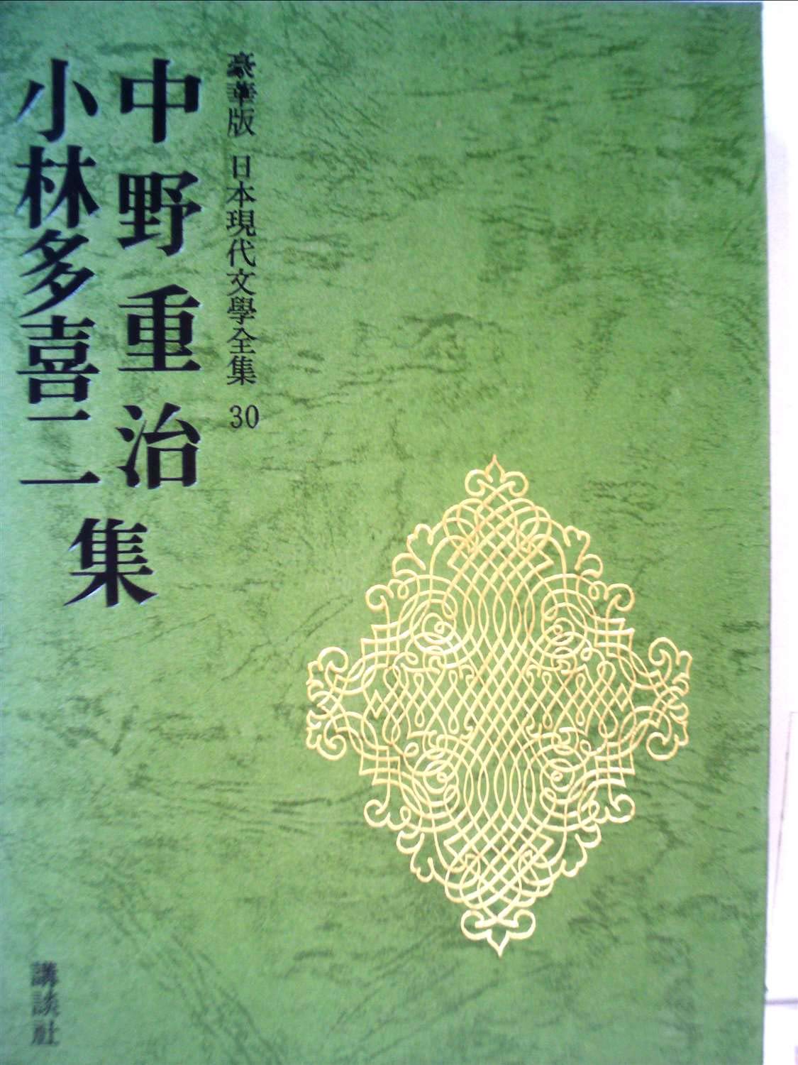 Amazon.co.jp: 中野重治・小林多喜二集 (豪華版現代日本文学全集30) : 本