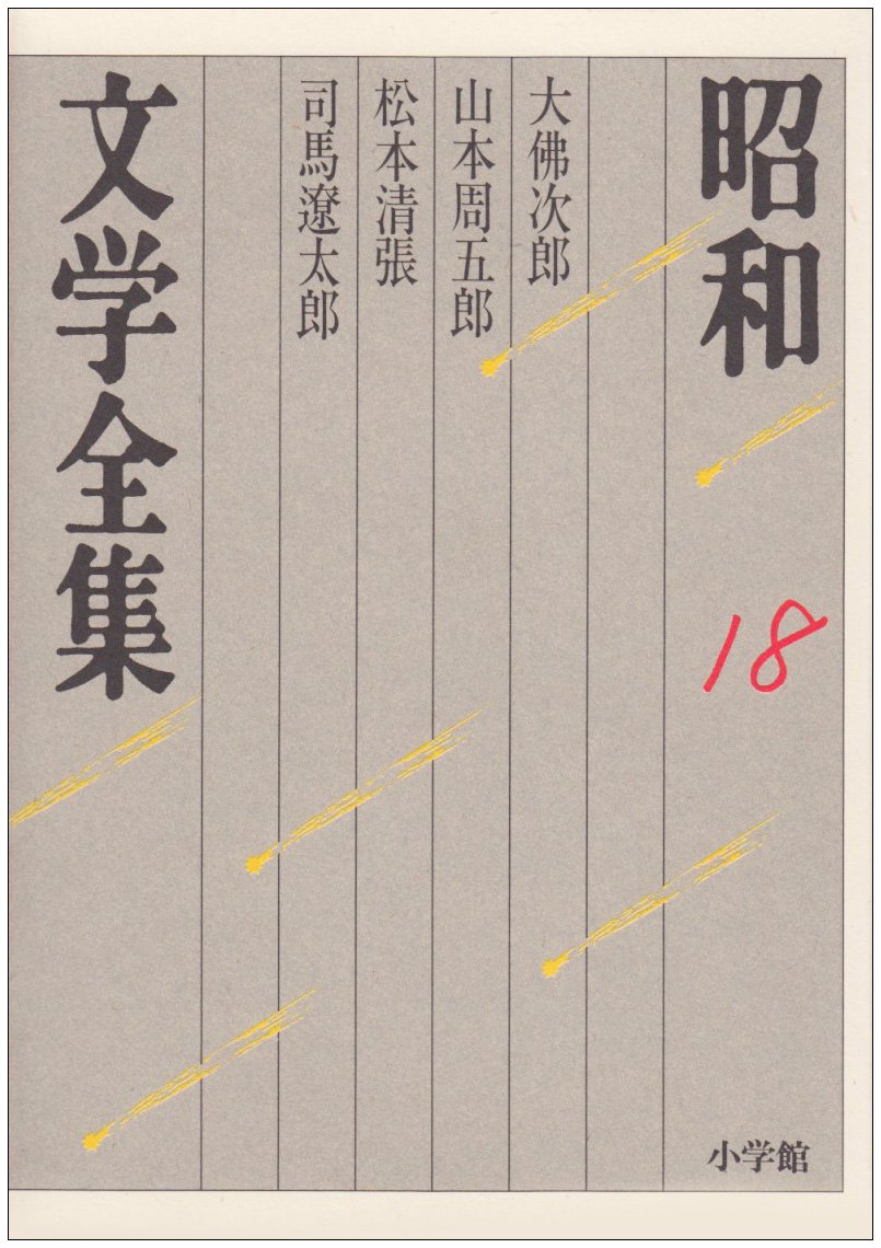 昭和文学 長編小説全集　￼ 全19冊 昭和文学 長編小説全集 ￼ 全19冊 昭和文学全集 第19巻 |