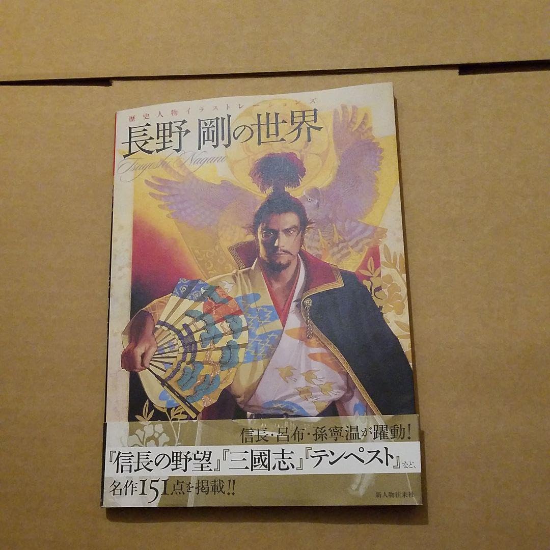 Amazon.co.jp: 長野剛の世界 歴史人物イラストレーションズ : おもちゃ