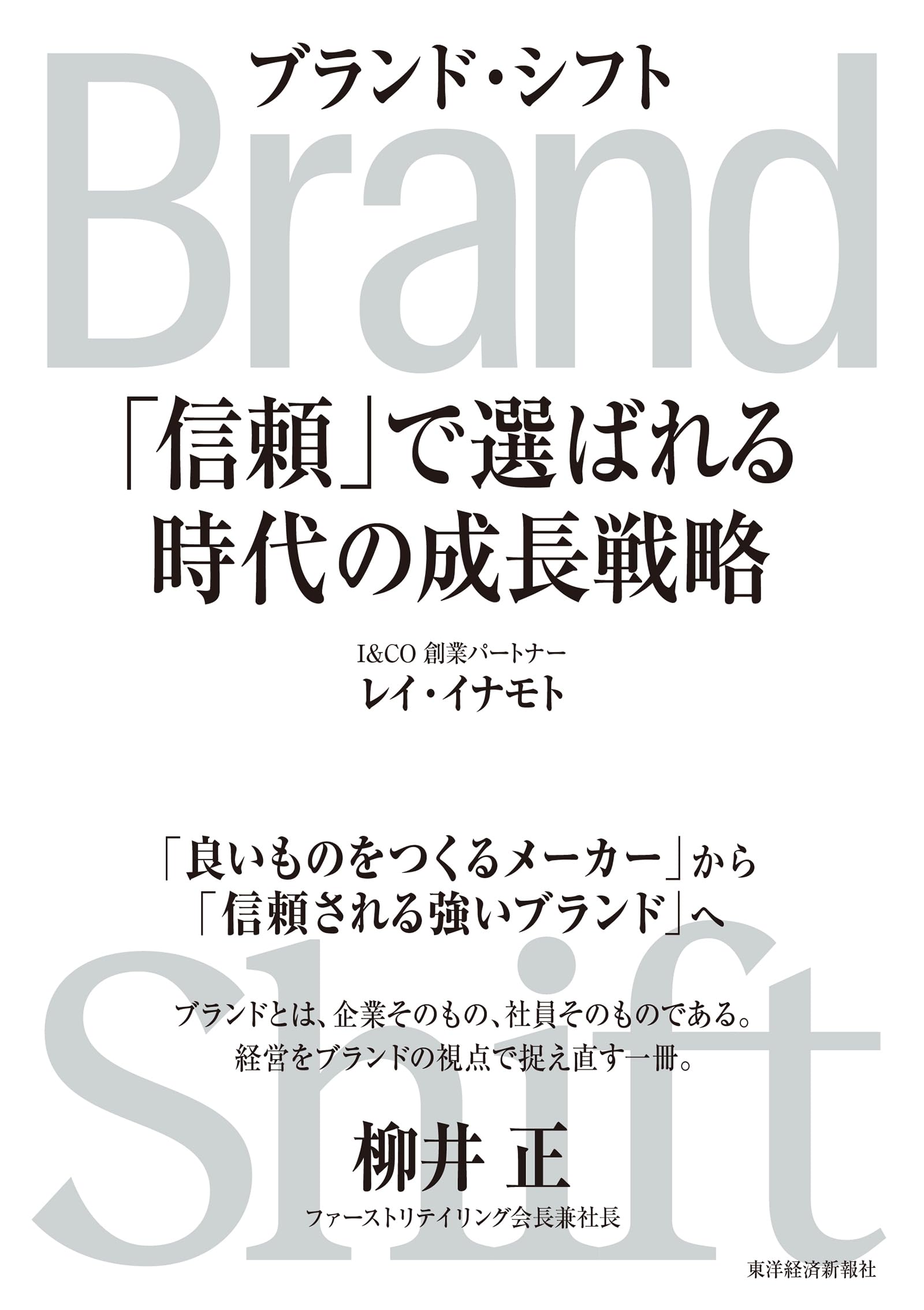 Brand Shift(ブランド・シフト): 「信頼」で選ばれる時代の成長戦略