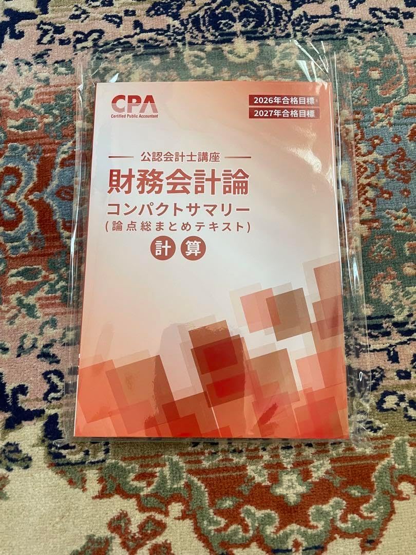 最新版 CPA 財務会計理論テキスト&コンパクトサマリー 公認会計士 財務会計論 コンサマ CPA会計学院 公認会計士 2025