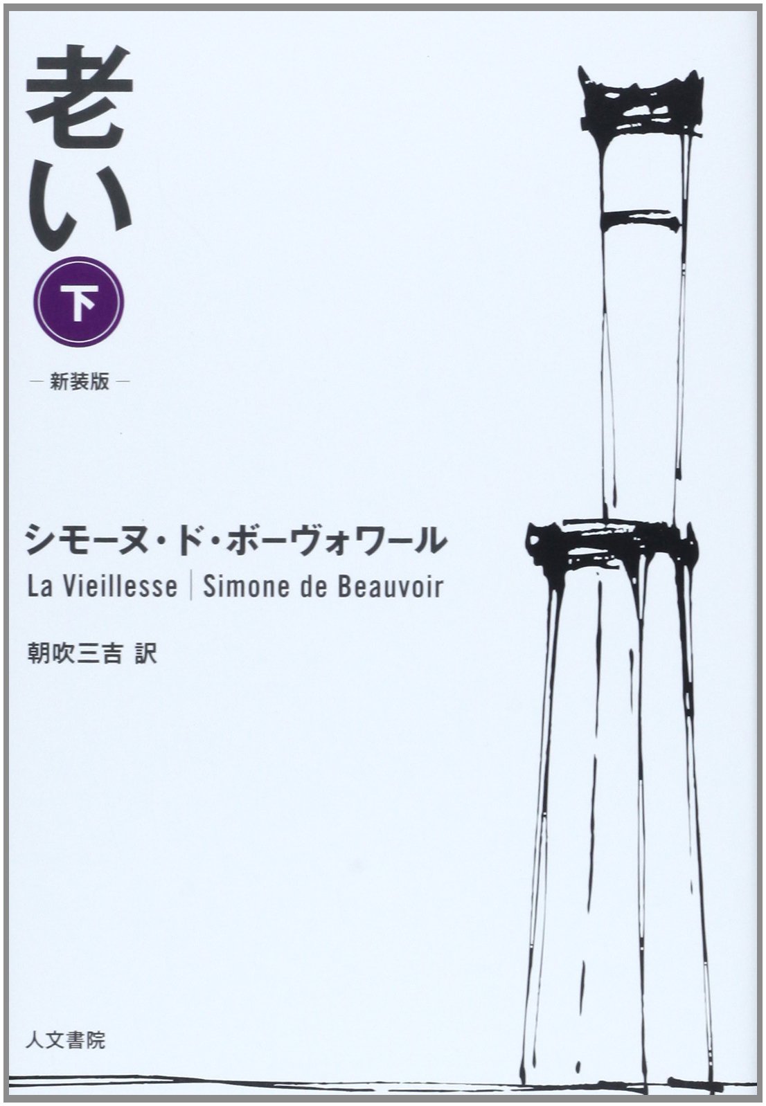老い 下 (新装版) | シモーヌ・ド ボーヴォワール, Beauvoir,Simone de