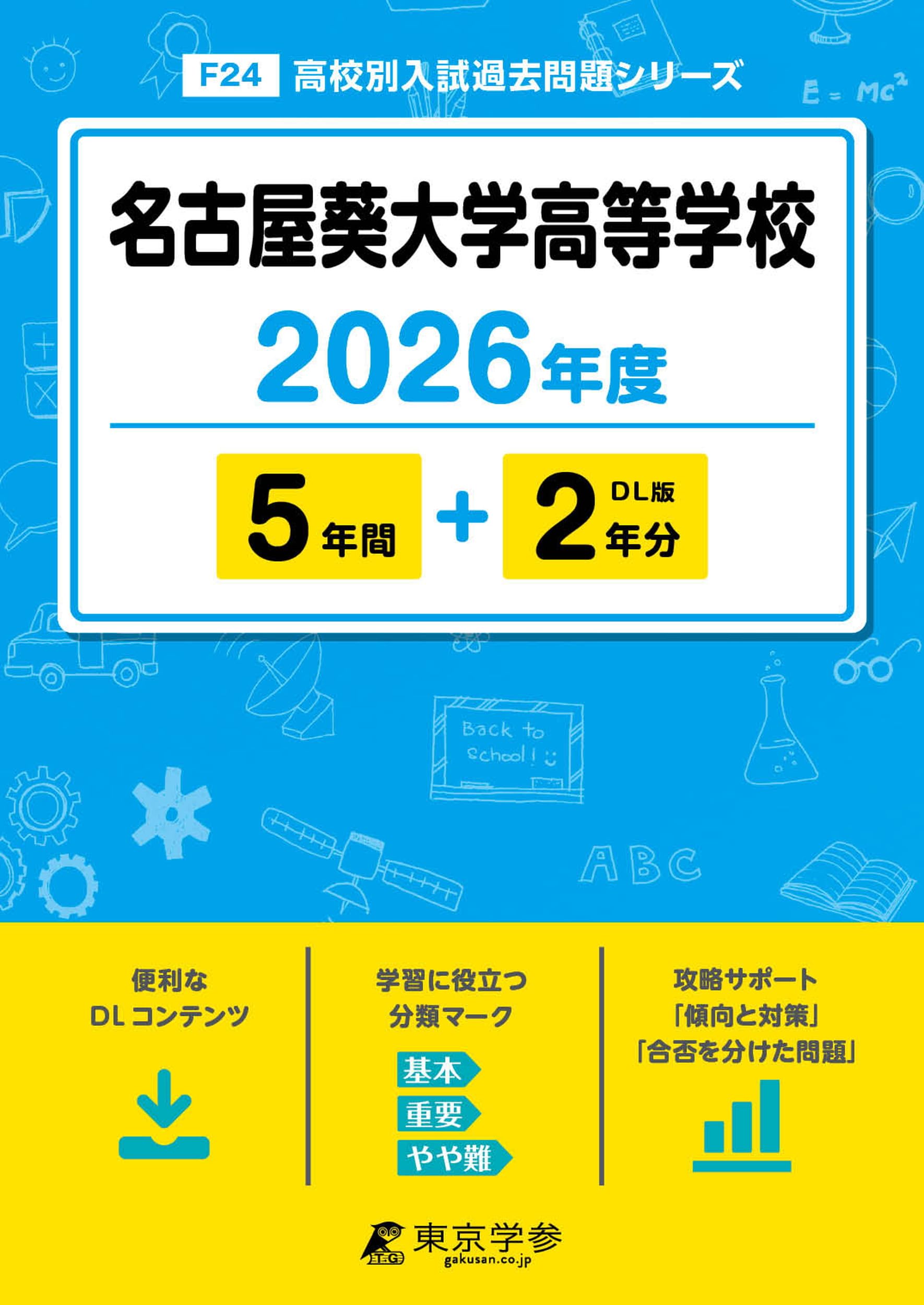最新版 ＞ 名古屋葵大学高等学校 2026年度版 【 過去問 5+2年分
