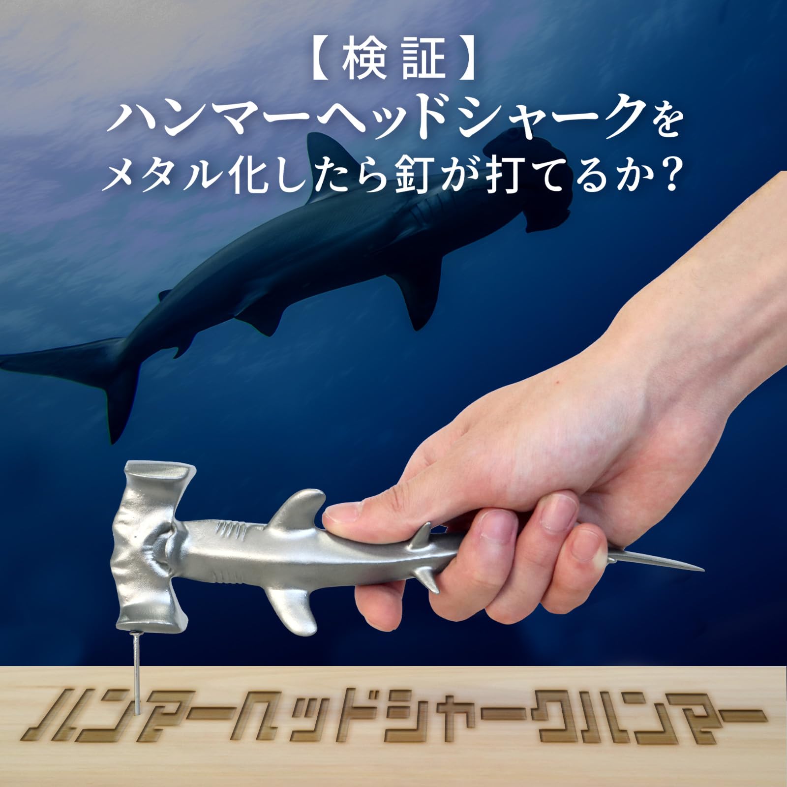 Amazon.co.jp: 【ハンマーヘッドシャークハンマー】ハンマーヘッド