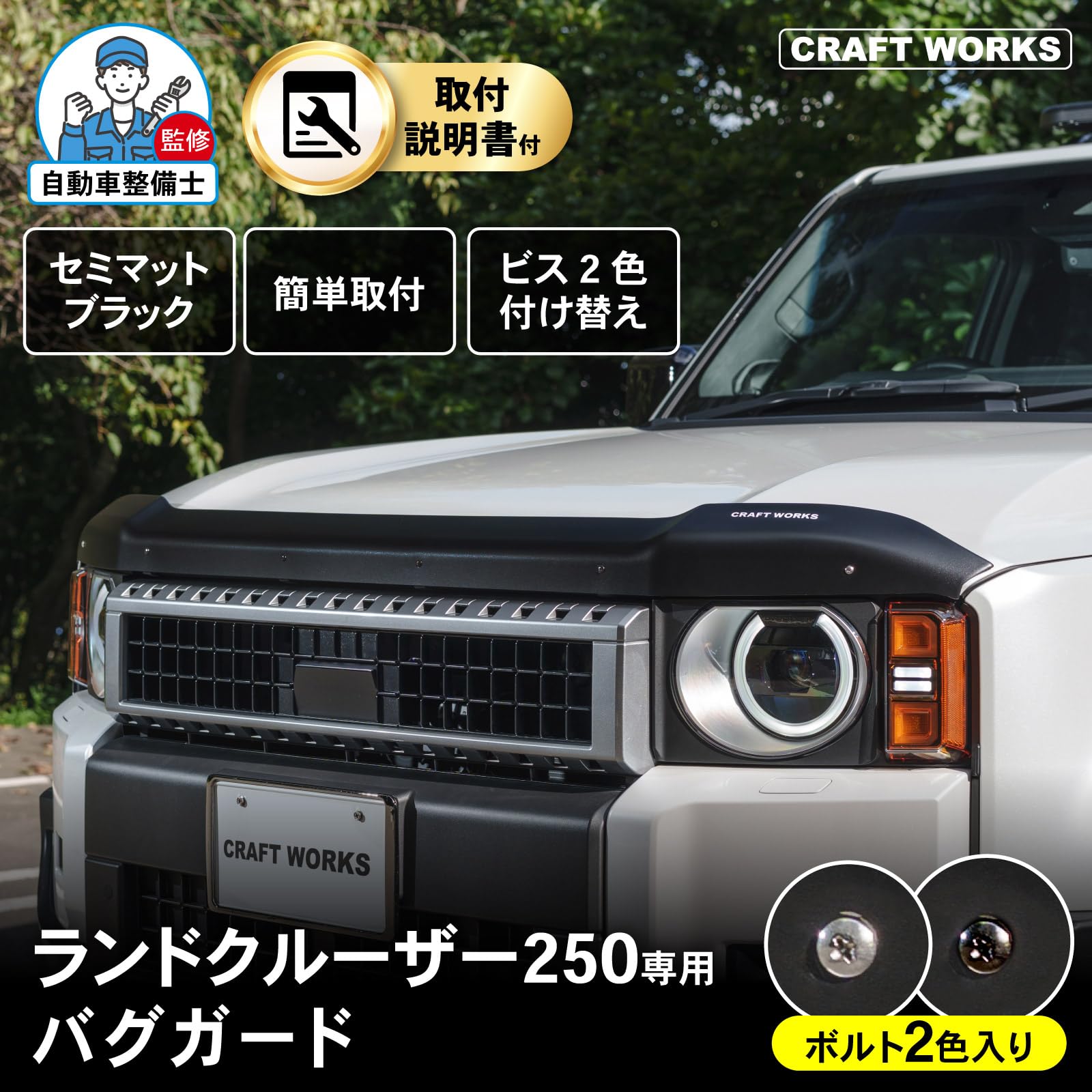 CRAFT WORKS ランドクルーザー250 バグガード ランクル250 Amazon | [自動車整備士監修] ランクル250 バグガード アクセサリー