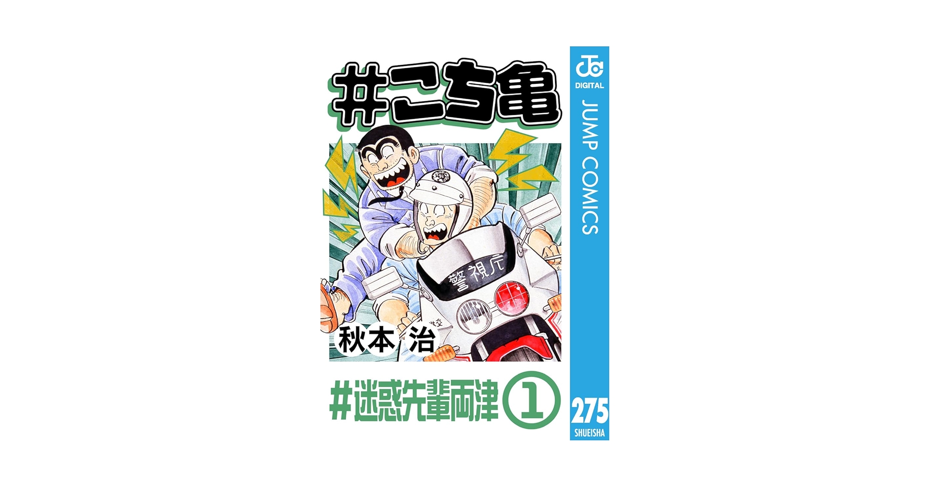 こち亀 Amazon.co.jp: こち亀 カメダス 2001年/春号 Kamedas/こちら葛飾