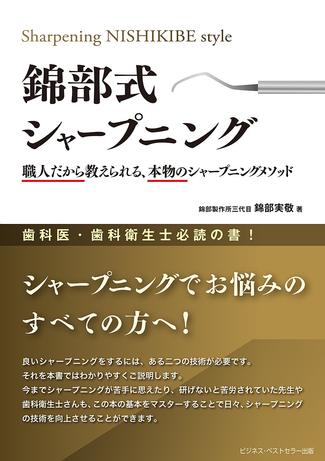 錦部式シャープニング~職人だから教えられる、本物のシャープ