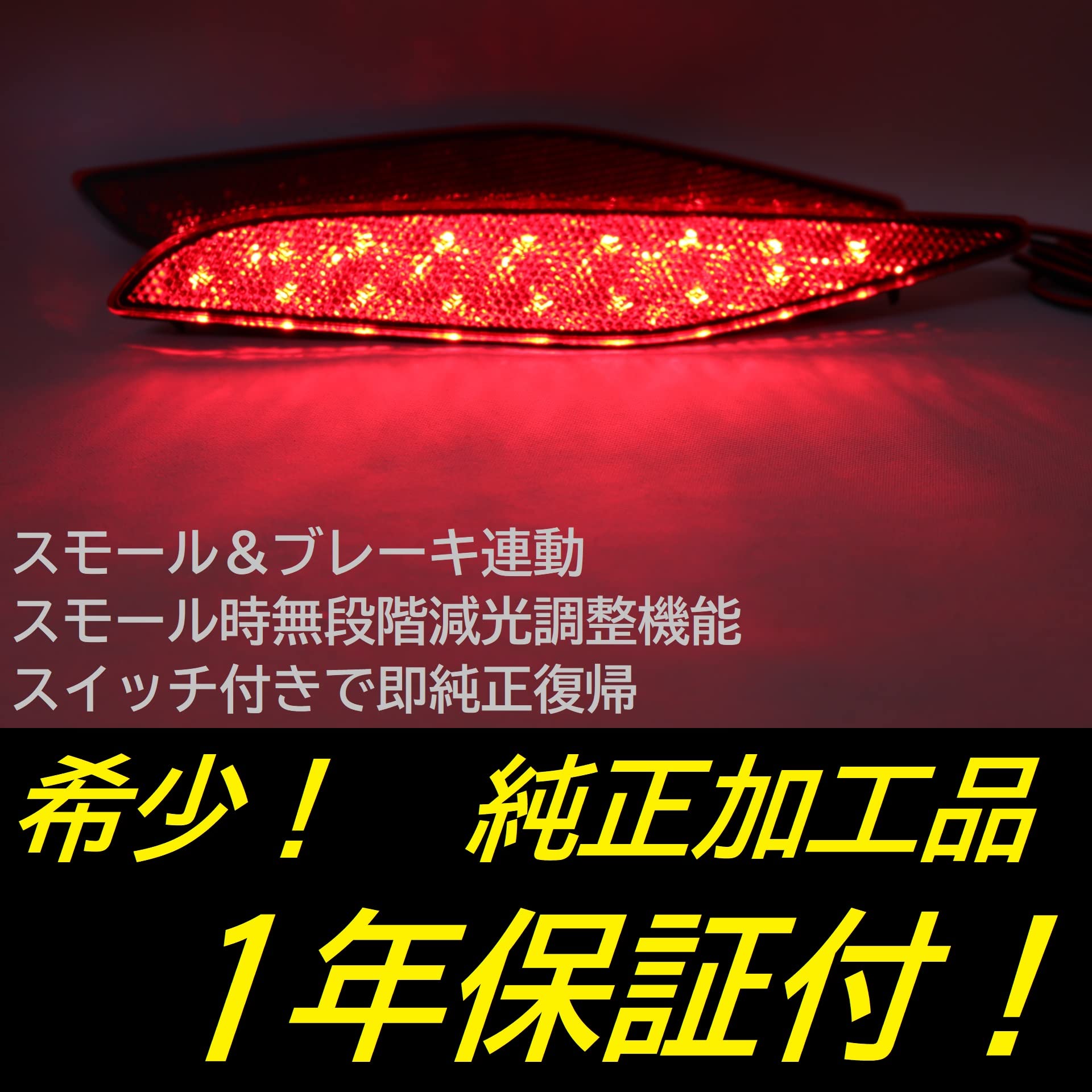 Amazon | 【ひからせ屋】 純正加工LEDリフレクター（無段階減光調整 