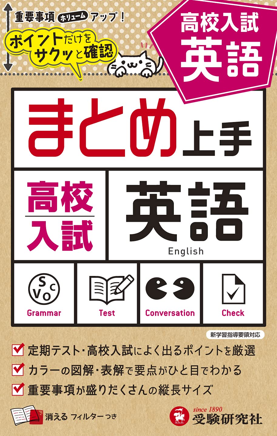 中学 まとめ上手 高校入試 英語: ポイントだけをサクッと復習 (受験