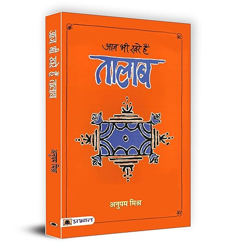 Aaj Bhi Khare Hain Talab | Exploring the Cultural Significance of Lakes and Ponds in Indian Society | Idea of Glorious Past of Water Management &amp; Conservation in Indian Society | Book in Hindi