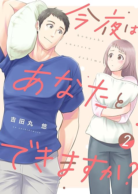 『【電子限定特装版】今夜はあなたとできますか?(2)【描き下ろし漫画付き】』の表紙イラスト 電子書籍 漫画