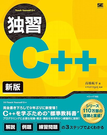独習C++ 新版の表紙