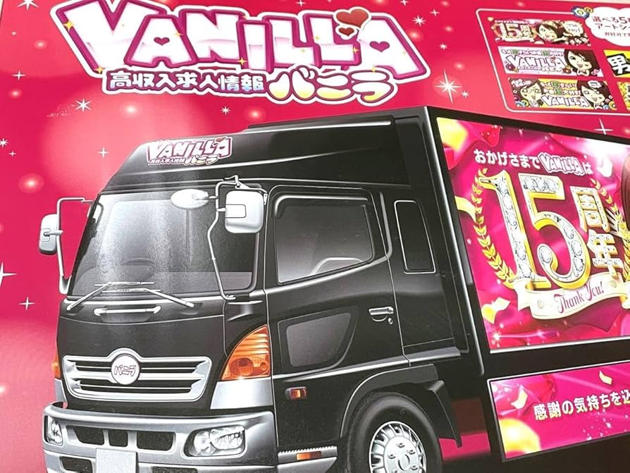 Amazon | 音が鳴る 高収入求人情報 バニラ宣伝カー コレクション