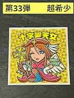 まーきー十字架天女　ビックリマン　第33弾 Amazon.co.jp: 極 旧ビックリマンチョコ 第33弾 十字架天女 正規