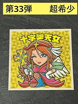 Amazon.co.jp: 極 旧ビックリマンチョコ 第33弾 十字架天女 正規