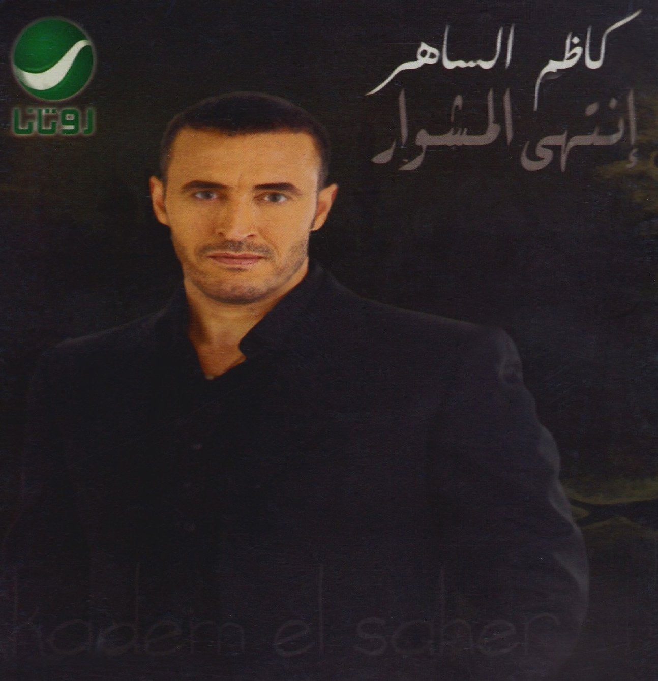 Al Sahir,Kadim Entah Almushw [Audio CD]