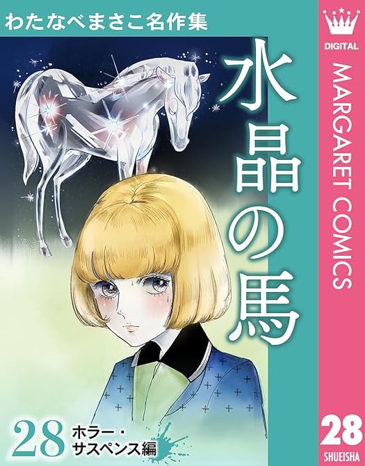 『わたなべまさこ名作集 ホラー・サスペンス編 28 水晶の馬』の表紙イラスト 電子書籍 漫画
