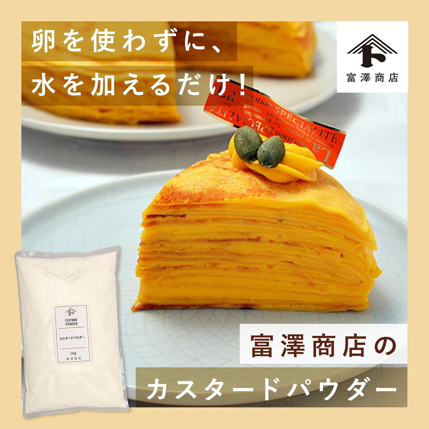 富澤商店(TOMIZ) カスタードパウダー 150g (卵不使用/簡単/手作り/カスタードクリーム/冷凍保存可/お試しサイズ)