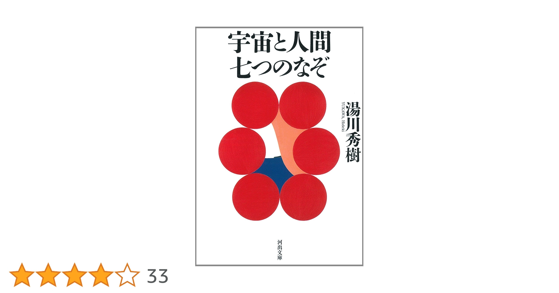 宇宙と人間 Amazon.co.jp: 宇宙と人間 七つのなぞ (河出文庫 ゆ 4-1) : 湯川 秀樹: 本