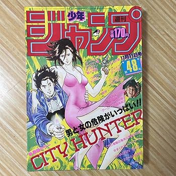 Amazon.co.jp: 週刊少年ジャンプ 1985年 48号 シティハンター表紙