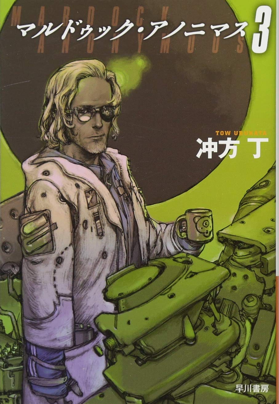 マルドゥック アノニマス3 ハヤカワ文庫ja 冲方丁 寺田克也 本 通販 Amazon