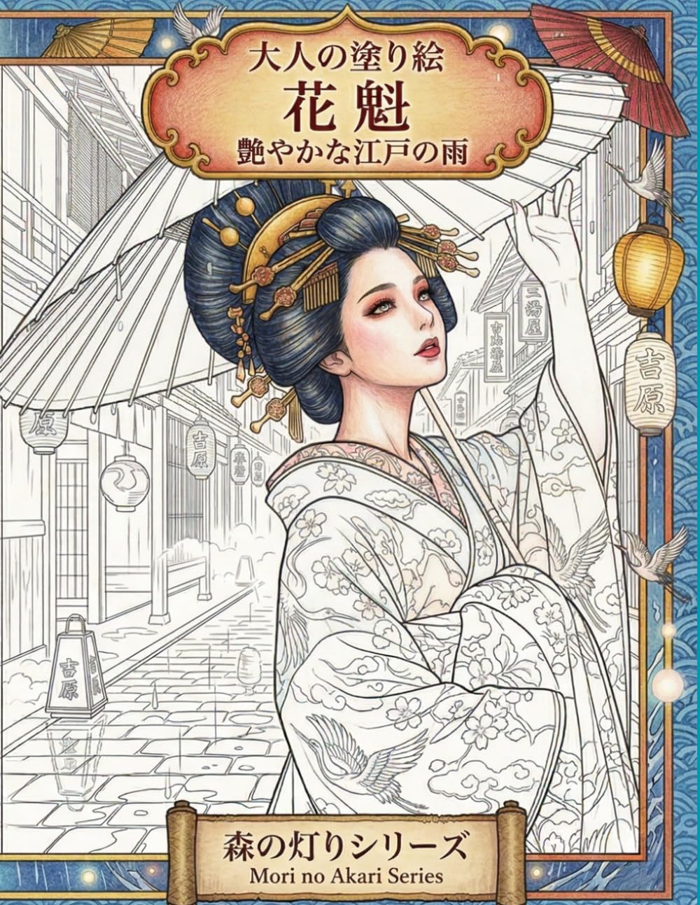 大人の塗り絵 花魁 艶やかな江戸の雨: 美しい着物と吉原の風景 浮世絵風 癒やしの塗り絵 ストレス解消 アートセラピー (森の灯りシリーズ)