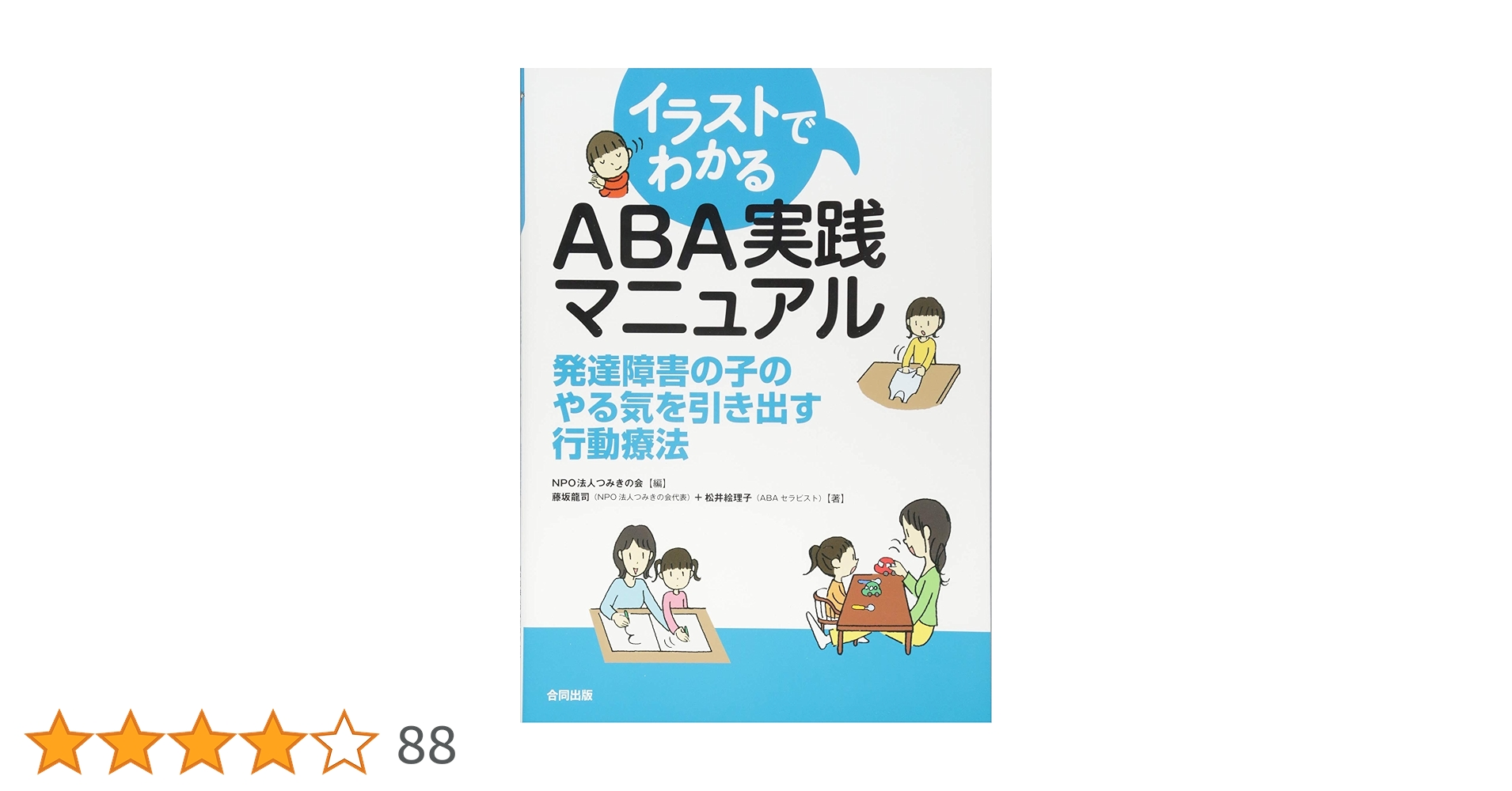 イラストでわかる ABA実践マニュアル: 発達障害の子のやる気を