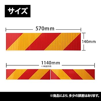 反射板 赤と黄色 ストライプ 2枚セット 反射板 赤と黄色 ストライプ 2枚セット ガードレール用反射