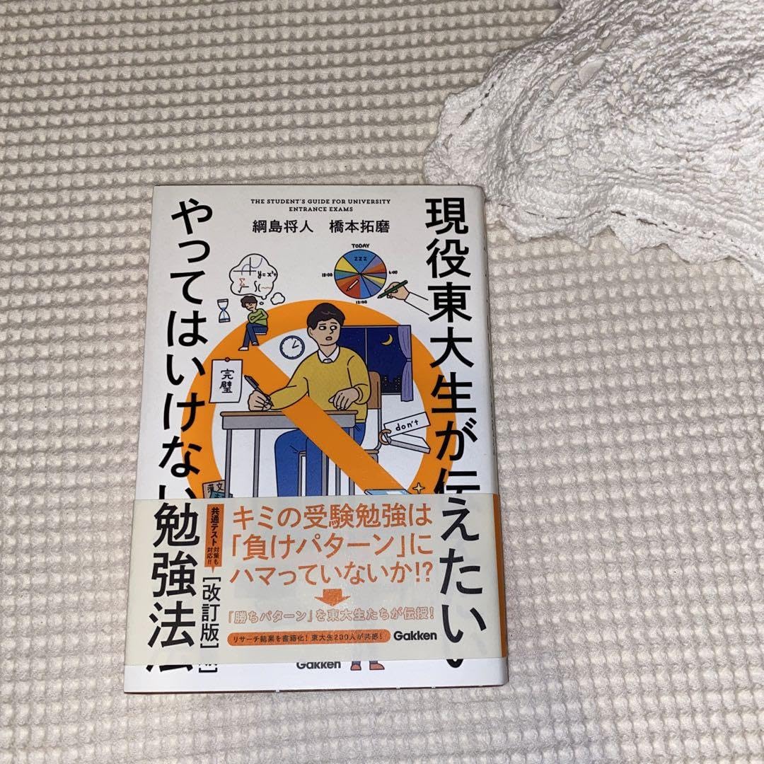 Amazon.co.jp: 現役東大生が伝えたいやってはいけない勉強法 THE