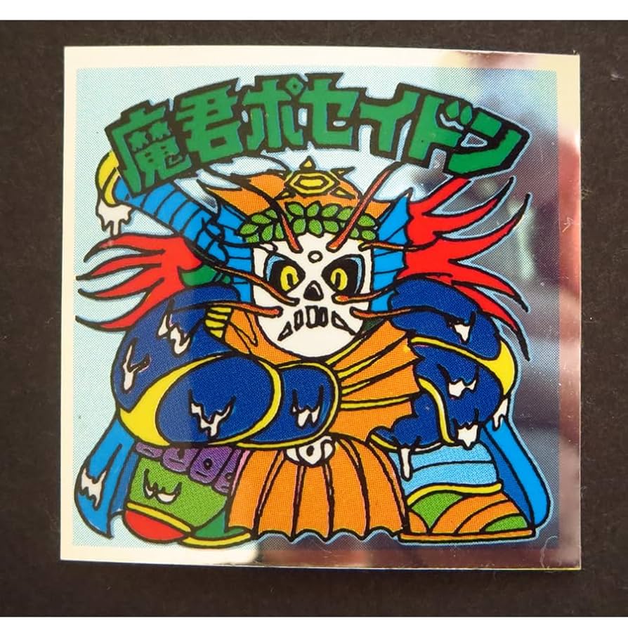 Amazon.co.jp: パチ版 魔君ポセイドン アルミ ゆる絵系 旧