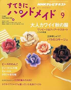 すてきにハンドメイド　2010年4月号〜2021年12月号　裁断済み すてきにハンドメイド 2010年4月 / 古本配達本舗 / 古本、中古本