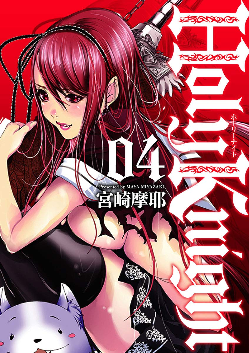 Holy Knight(ホーリーナイト) 4 (MeDu COMICS) | 宮崎摩耶 |本