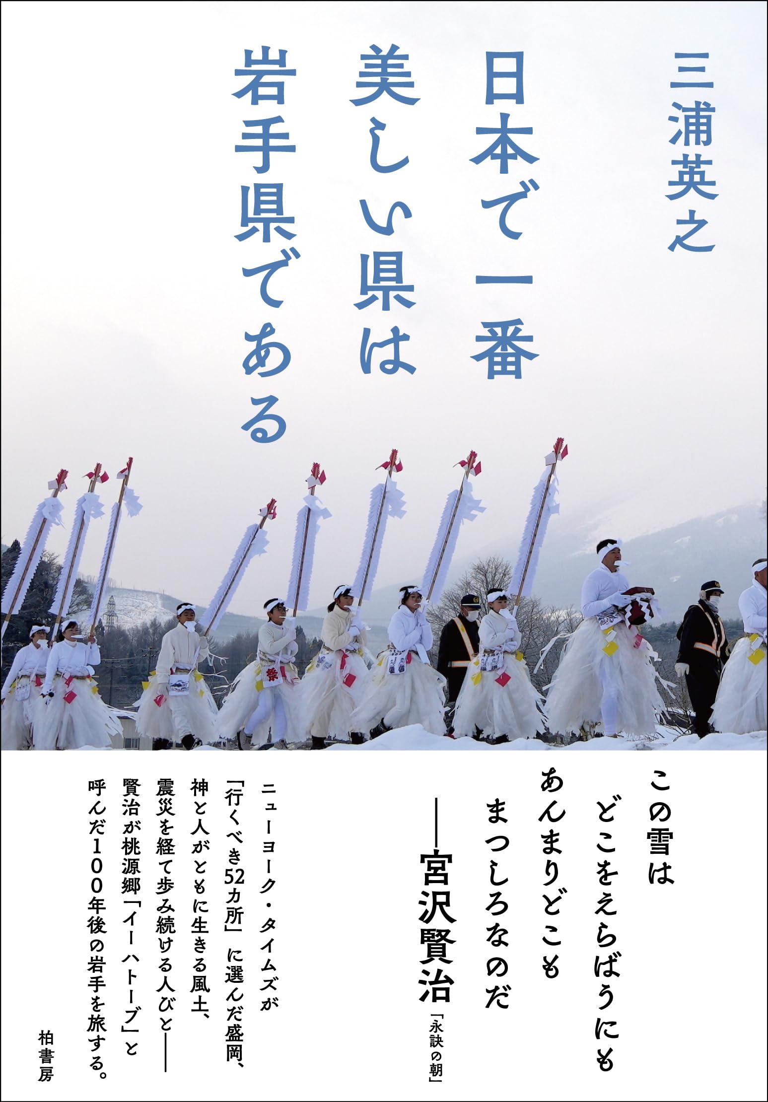 文化誌日本　岩手県 日本で一番美しい県は岩手県である | 三浦 英之 |本 | 通販 | Amazon