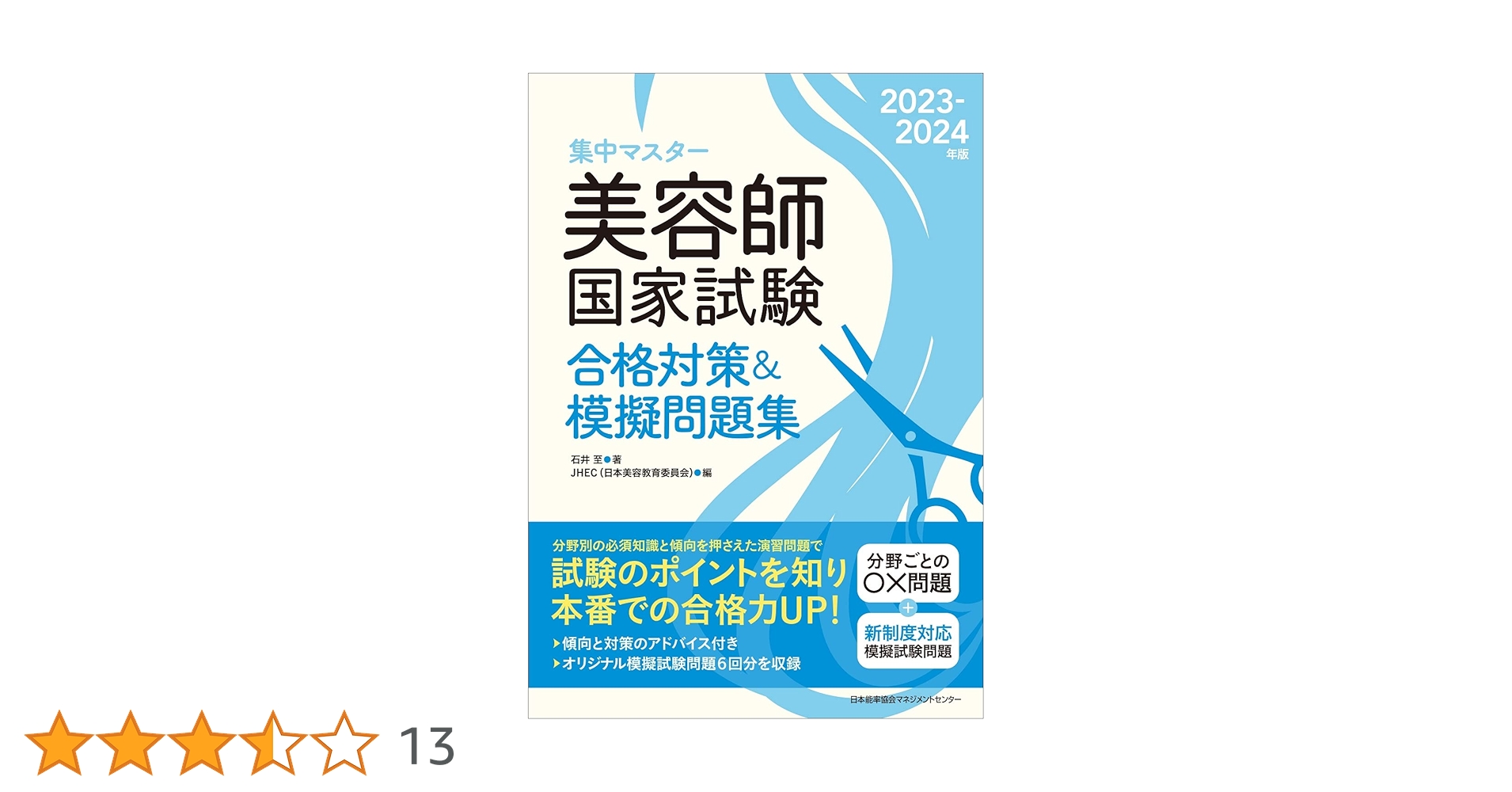 集中マスター 2023-2024年版 美容師国家試験合格対策＆模擬問題集
