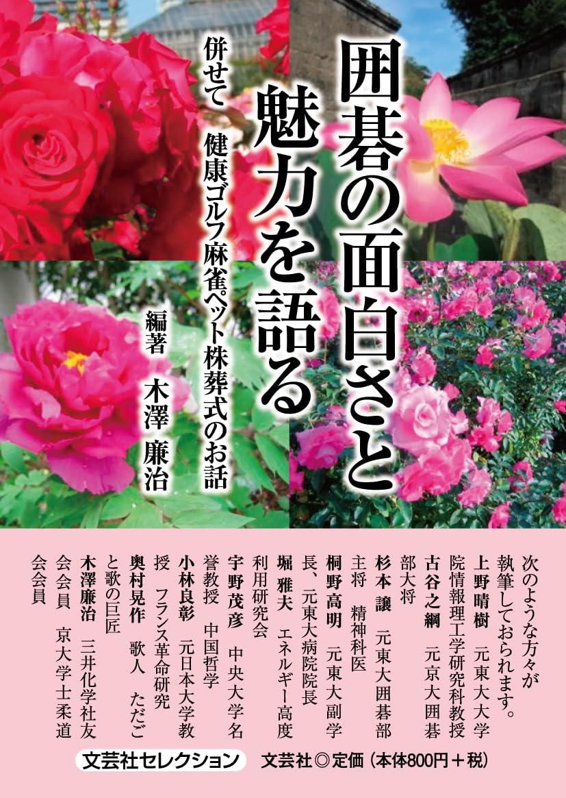 囲碁の面白さと魅力を語る 併せて 健康ゴルフ麻雀ペット株葬式のお話