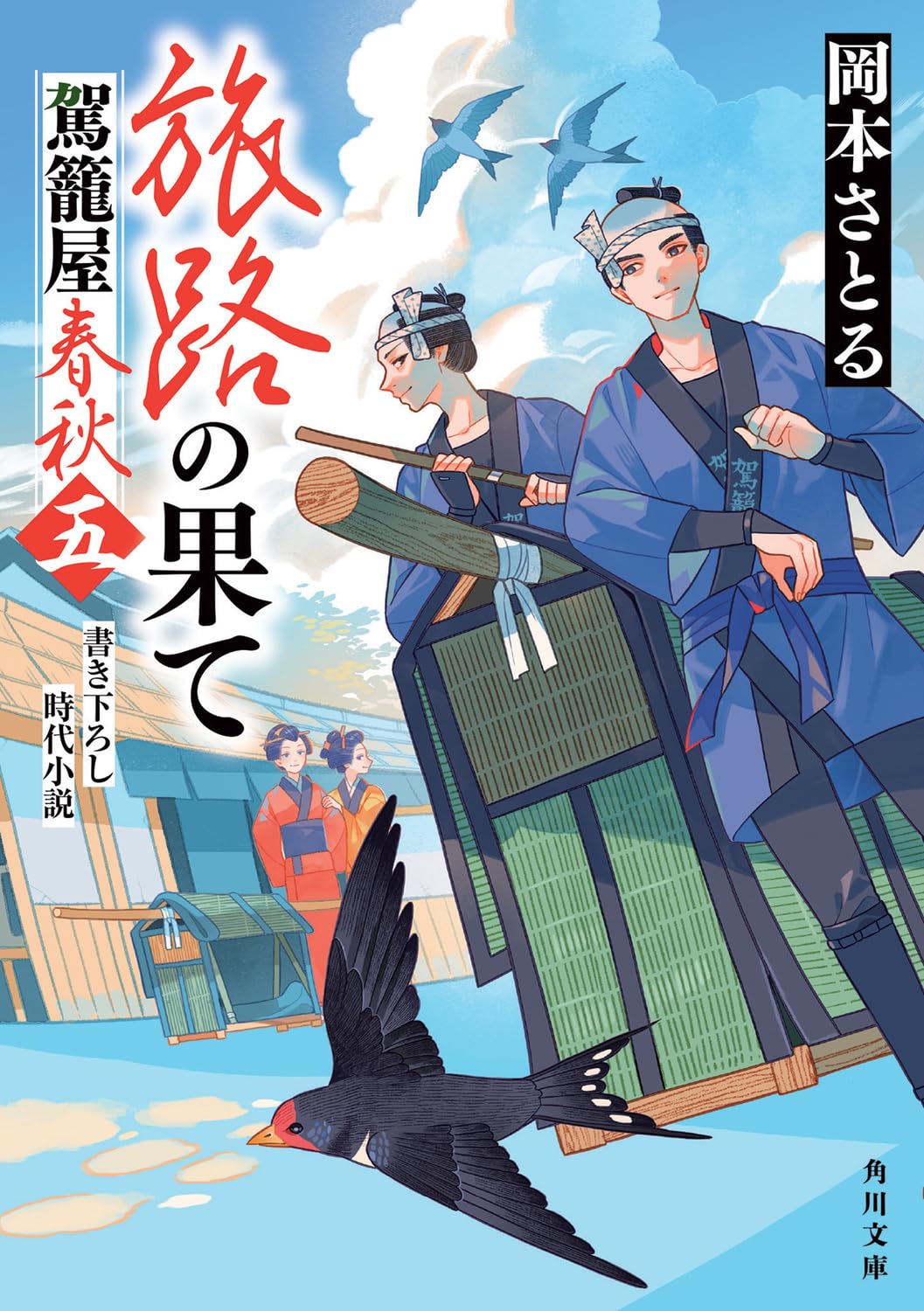 Amazon.co.jp: 旅路の果て 駕籠屋春秋 五 (角川文庫) : 岡本 さとる: 本