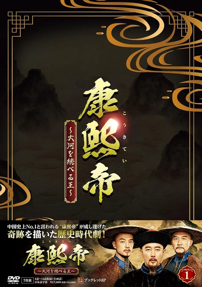 Amazon.co.jp: 康熙帝～大河を統べる王～ DVD-BOX1(特典なし