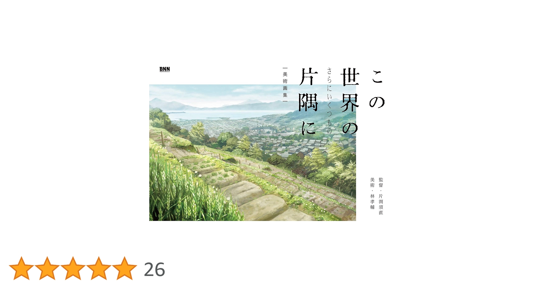 この世界の(さらにいくつもの)片隅に 美術画集 この世界の(さらにいくつもの)片隅に 美術画集 | 片渕須直, 林孝輔 |本