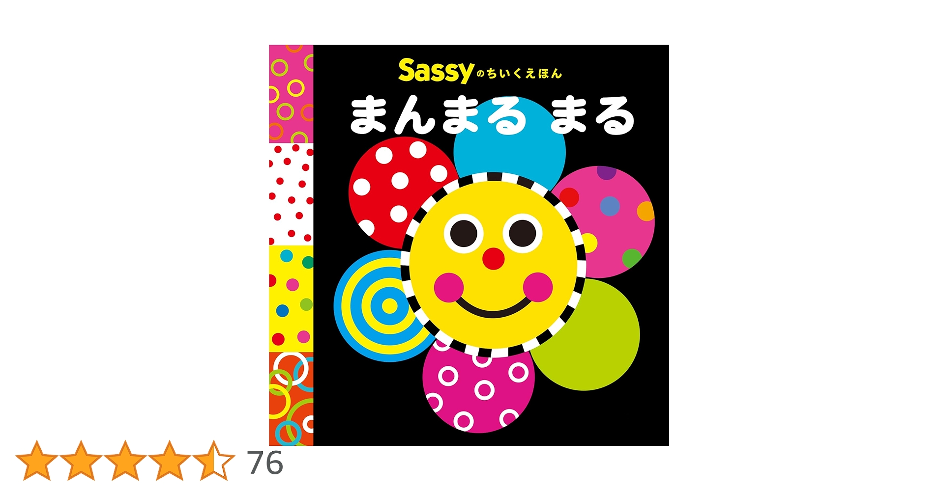 Amazon.co.jp: Sassyのちいくえほん まんまる まる : La ZOO, La