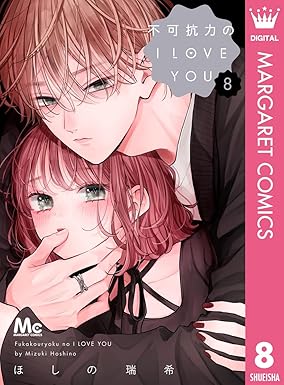 不可抗力のI LOVE YOU 8 (マーガレットコミックスDIGITAL)