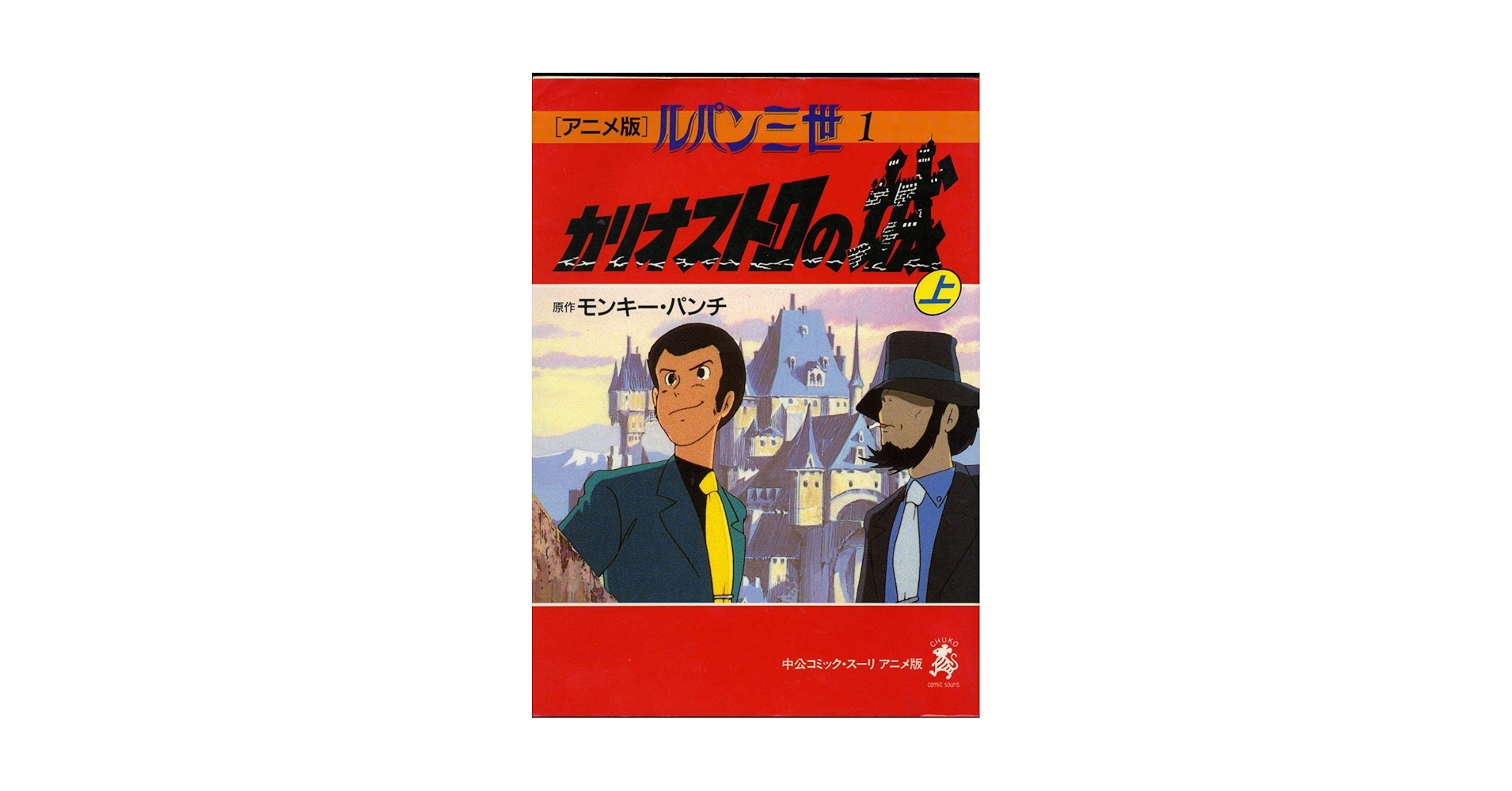 アニメ版 ルパン三世・カリオストロの城(1-〔上〕) | モンキー