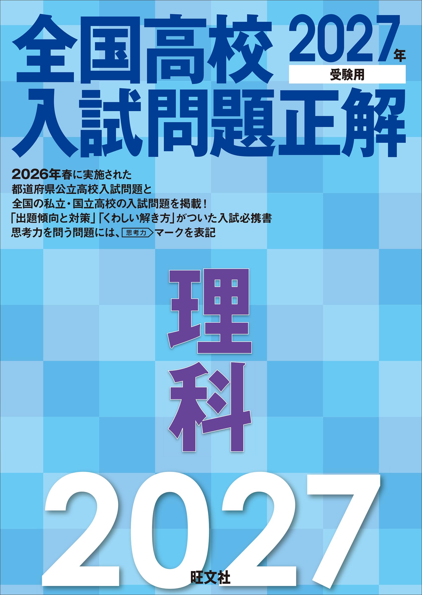 2027年受験用 全国高校入試問題正解 理科 | 旺文社 |本 | 通販 | Amazon