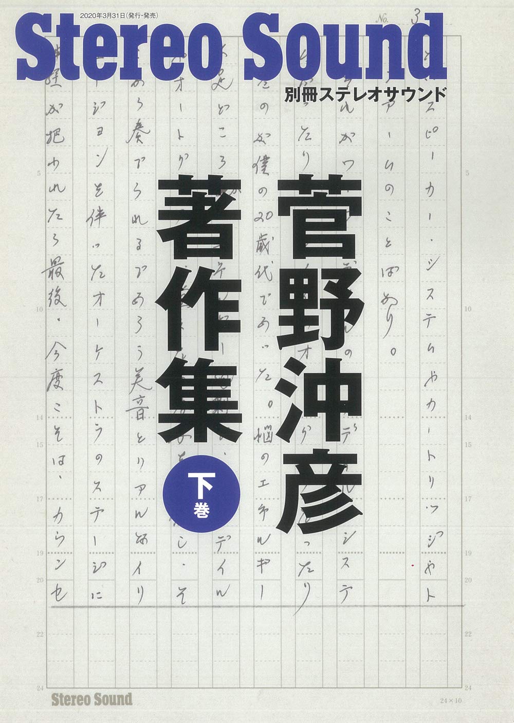 菅野沖彦著作集〈下巻〉 (別冊ステレオサウンド) | 菅野沖彦 |本