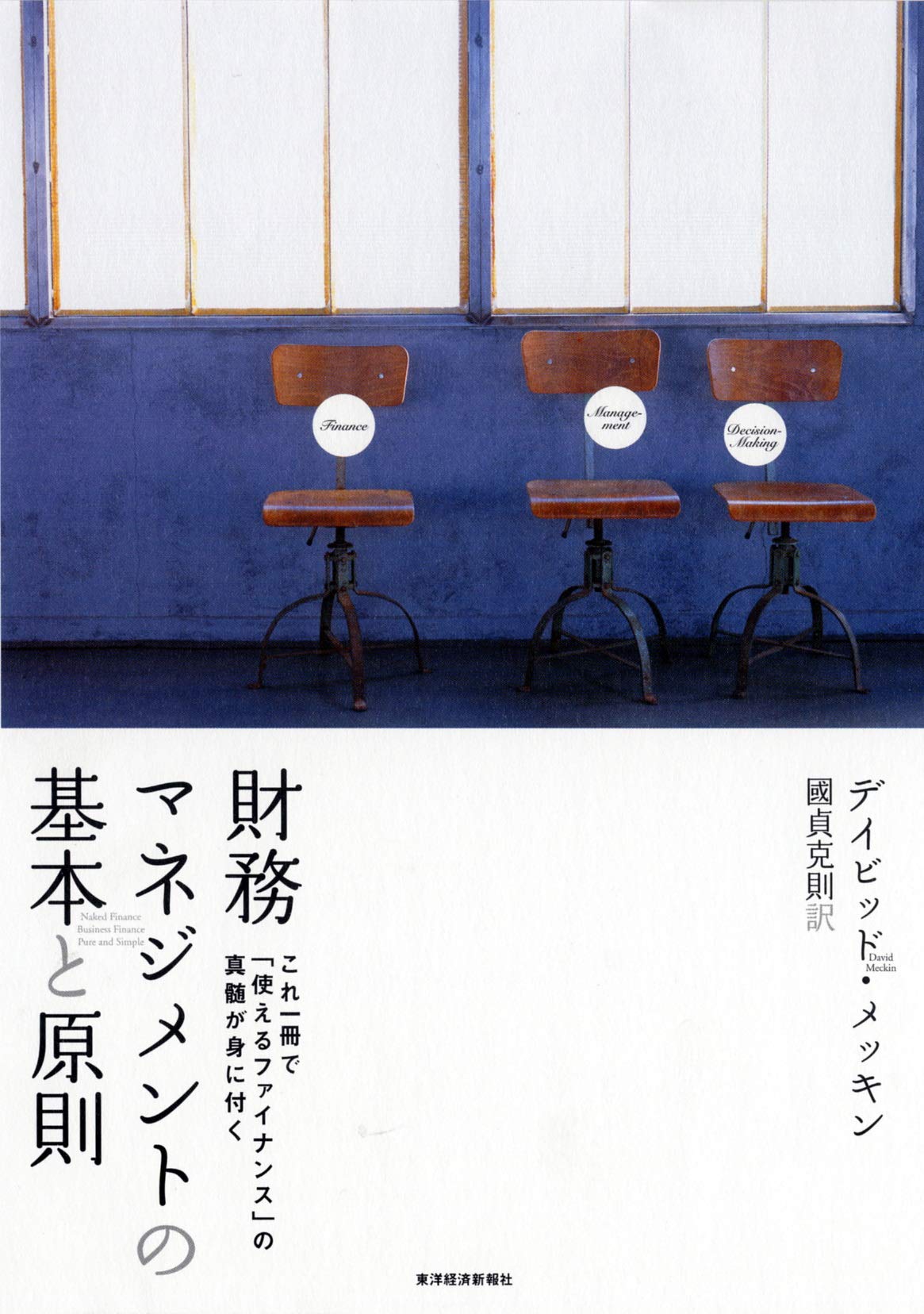 【★ビジネス実務の基盤　ファイナンス　会計】 財務マネジメントの基本と原則 | デイビッド メッキン, 國貞 克則 |本