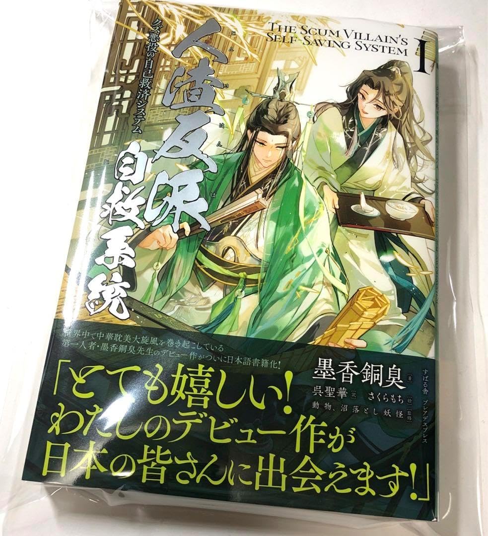 人渣反派自救系統　さはん　露版　1巻　2巻　洛冰河　沈清秋　svsss 人渣反派自救系統 日本語版 第1巻 さはん 沈清秋