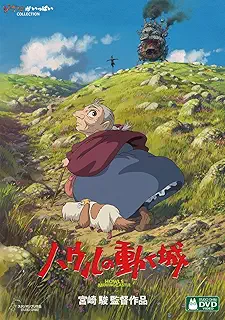 ハウルの動く城 [DVD]